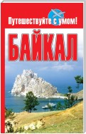 Байкал