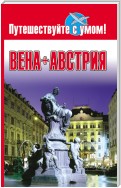 Вена + Австрия