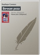 Вечная роза