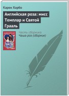 Английская роза: мисс Темплар и Святой Грааль