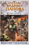 Рай Сатаны