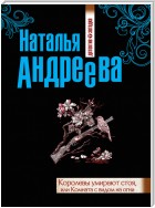 Королевы умирают стоя, или Комната с видом на огни