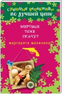 Мертвые тоже скачут