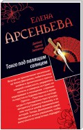 Танго под палящим солнцем. Ее звали Лиза (сборник)