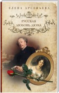 Русская любовь Дюма