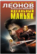 Идеальный маньяк (сборник)