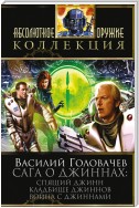 Сага о джиннах: Спящий джинн. Кладбище джиннов. Война с джиннами (сборник)