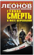 Гуляла смерть в фате венчальной (сборник)