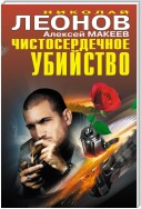 Чистосердечное убийство (сборник)