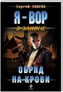 Обряд на крови