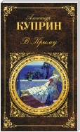 В Крыму (сборник)