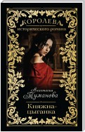 Княжна-цыганка