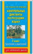 Контрольные диктанты по русскому языку. 3 класс (учителям и родителям)