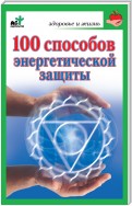 100 способов энергетической защиты