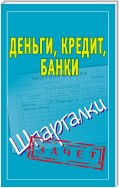 Деньги, кредит, банки. Шпаргалки