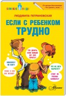 Если с ребенком трудно