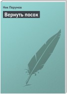 Вернуть посох