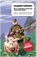 Жизнь и необычайные приключения солдата Ивана Чонкина. Лицо привлеченное