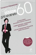 Система минус 60 для мужчин