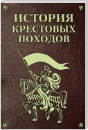 История Крестовых походов