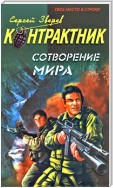 Сотворение мира