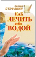 Как лечить себя водой