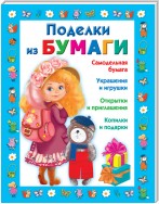 Поделки из бумаги