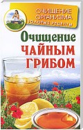 Очищение чайным грибом