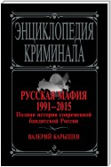 Русская мафия 1991 – 2017. Новая хроника бандитской России