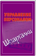 Управление персоналом. Шпаргалки