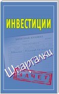 Инвестиции. Шпаргалки