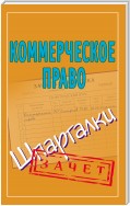 Коммерческое право. Шпаргалки