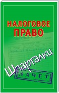 Налоговое право. Шпаргалки