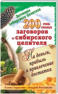 200 очень сильных заговоров от сибирского целителя на деньги, прибыль и привлечение достатка