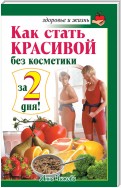 Как стать красивой без косметики за 2 дня!