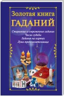 Золотая книга гаданий