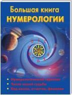 Большая книга нумерологии