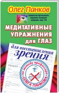 Медитативные упражнения для глаз для восстановления зрения по методу профессора Олега Панкова