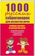 1000 русских скороговорок для развития речи: учебное пособие