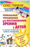 Уникальные упражнения для восстановления зрения у детей по методу профессора Олега Панкова. Тренинги и игры для мышц глаз