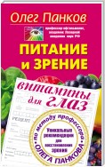 Питание и зрение. Витамины для глаз. Уникальные рекомендации для восстановления зрения по методу профессора Олега Панкова