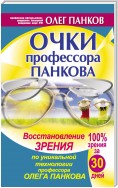 Очки профессора Панкова. Восстановление зрения по уникальной технологии профессора Олега Панкова