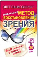 Уникальный метод восстановления зрения. Вся методика в одной книге