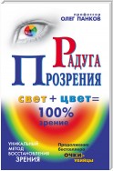 Радуга прозрения