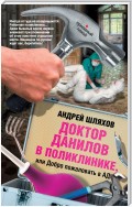 Доктор Данилов в поликлинике, или Добро пожаловать в ад!