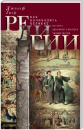 Как начинались великие религии. История духовной культуры человечества