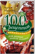 100 рецептов для разных знаков зодиака. Вкусно, полезно, душевно, целебно