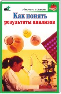 Как понять результаты анализов. Диагностика и профилактика заболеваний