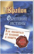 Крайон. Обретение Истины. Как избавиться от болезней и нищеты