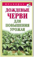 Дождевые черви для повышения урожая